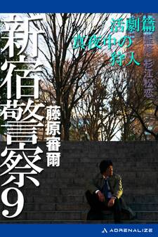 新宿警察(9) 活劇篇 真夜中の狩人