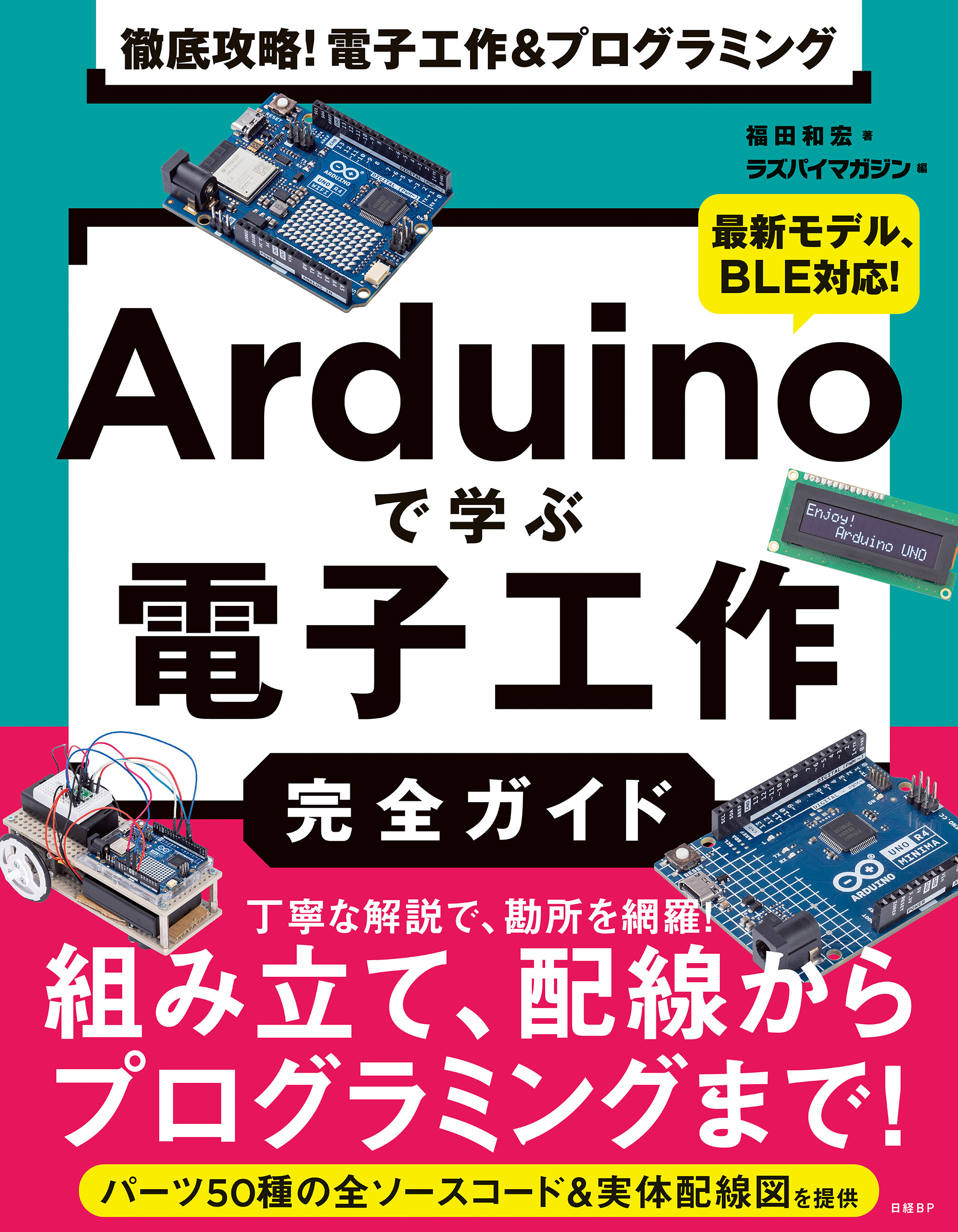 徹底攻略！ 電子工作&プログラミング　Arduinoで学ぶ電子工作完全ガイド