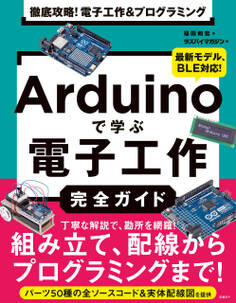 徹底攻略! 電子工作&プログラミング Arduinoで学ぶ電子工作完全ガイド