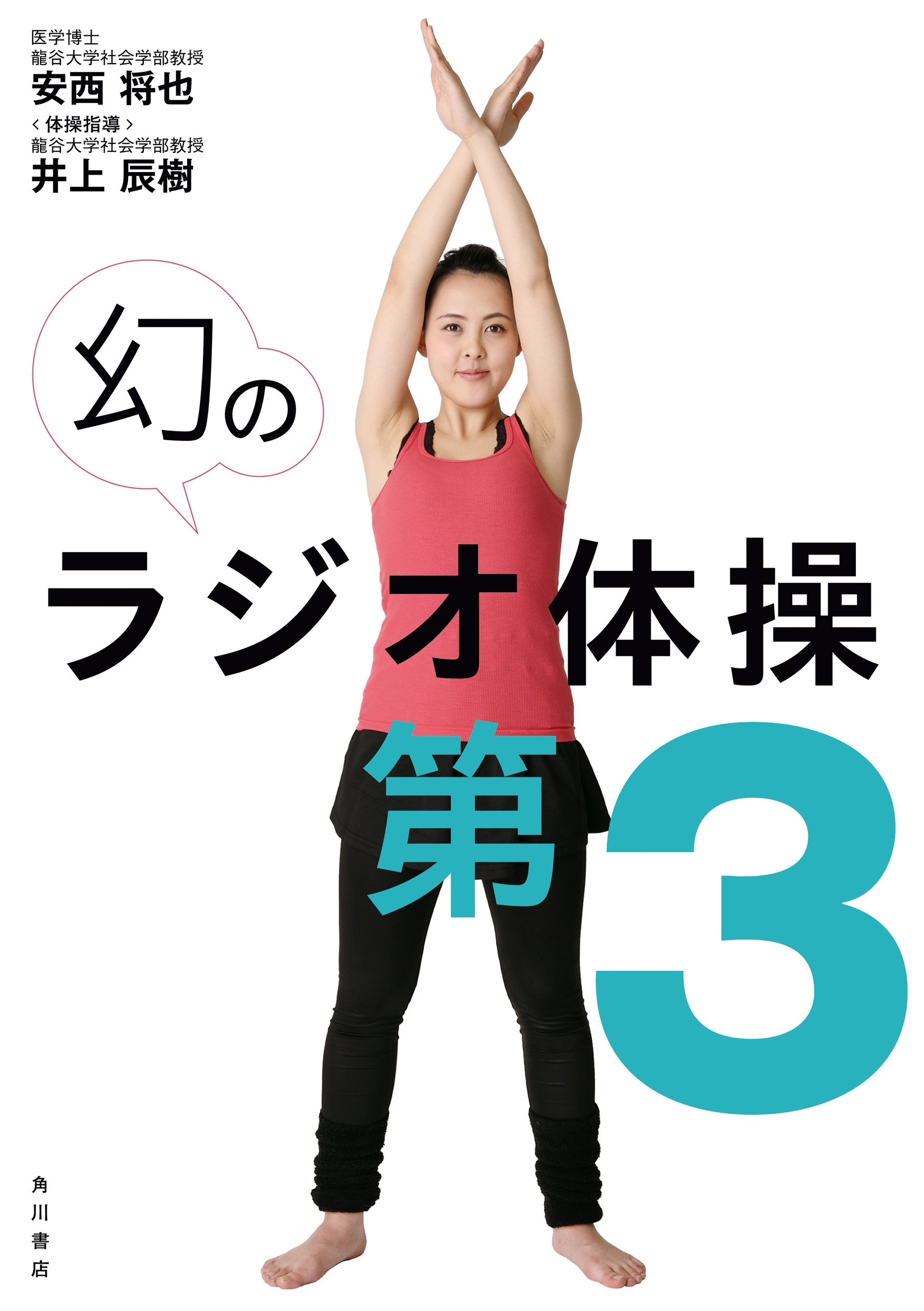 幻のラジオ体操第３【動画ダウンロード付き】