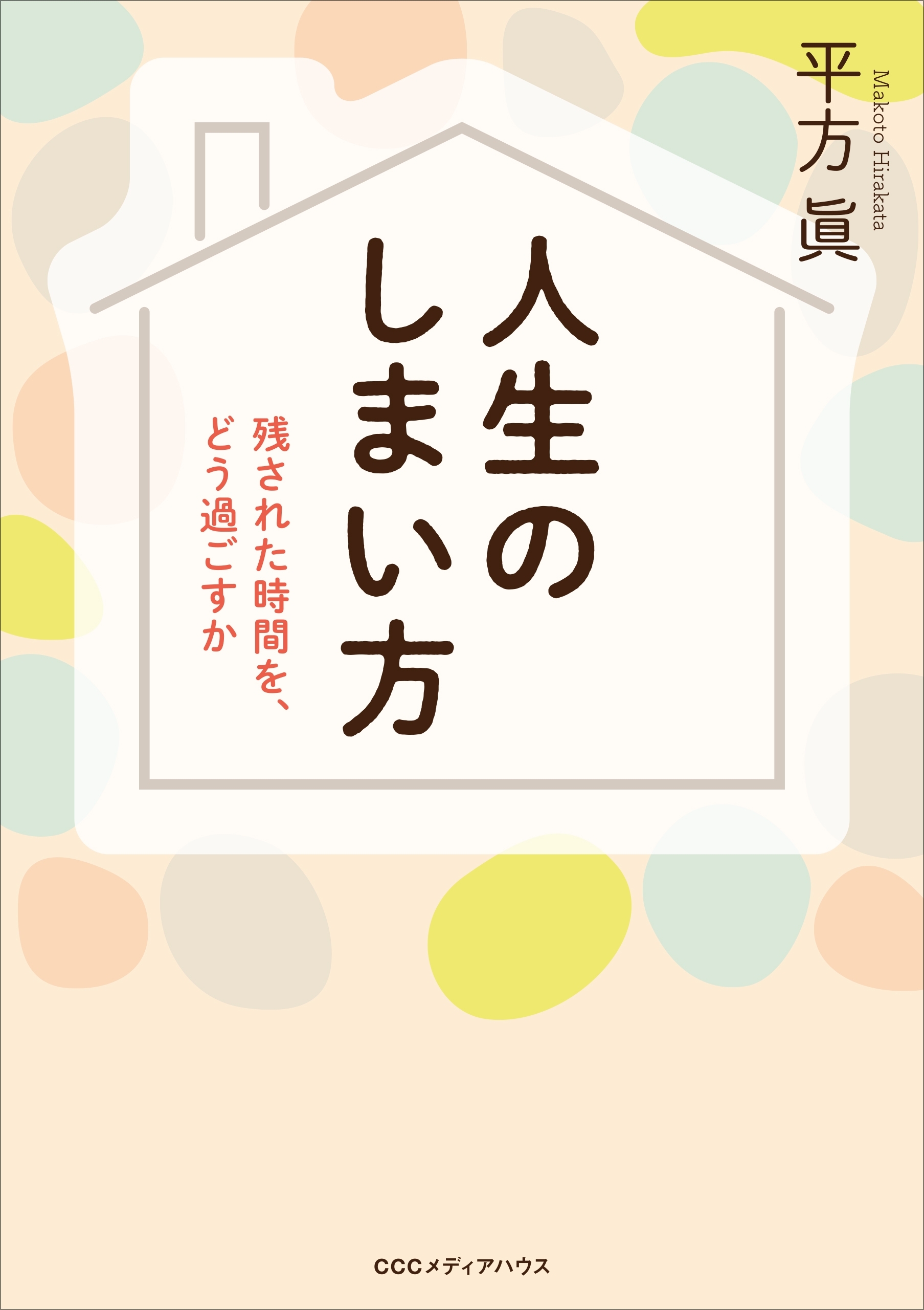 人生のしまい方 残された時間を、どう過ごすか