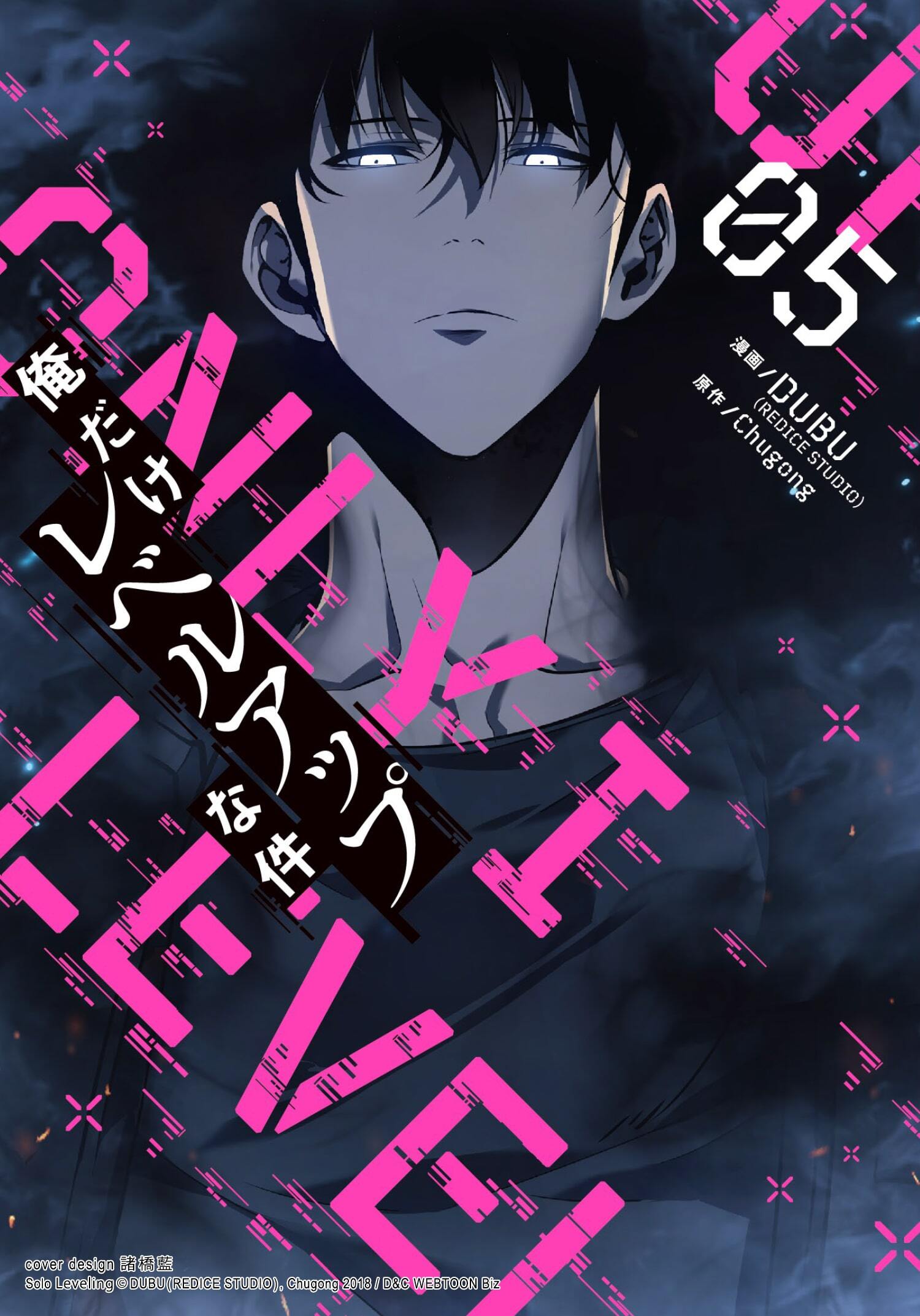 俺だけレベルアップな件 1｜無料漫画（マンガ）ならコミック