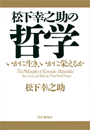 松下幸之助の哲学