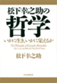 松下幸之助の哲学