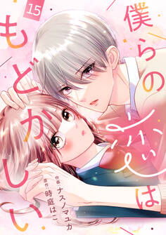 noicomi 僕らの恋はもどかしい(分冊版)