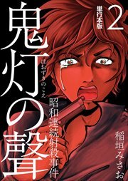 鬼灯の聲～昭和連続射殺事件～　単行本版