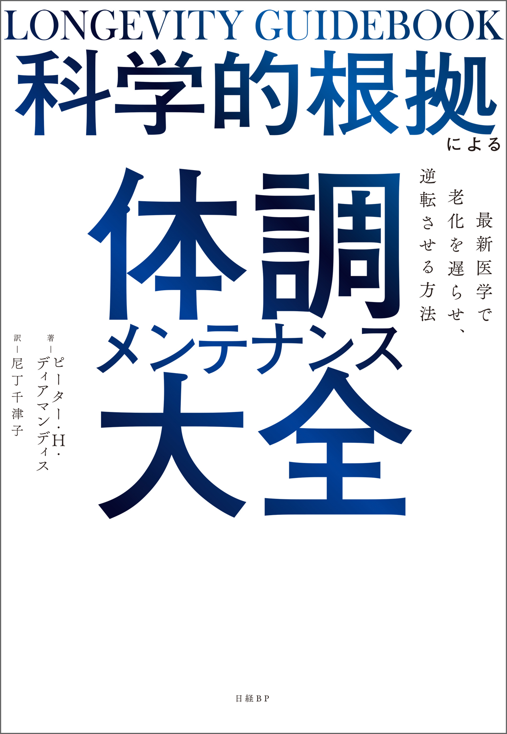 科学的根拠による体調メンテナンス大全