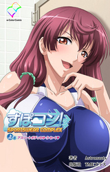 すぽコン！ 上巻 アスリートボディのゆ・う・わ・く【フルカラー】