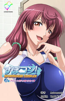 すぽコン! 上巻 アスリートボディのゆ・う・わ・く【フルカラー】