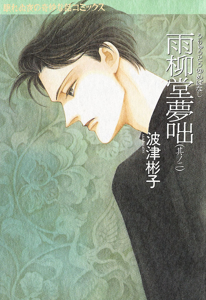 【期間限定　無料お試し版】雨柳堂夢咄　其ノ二