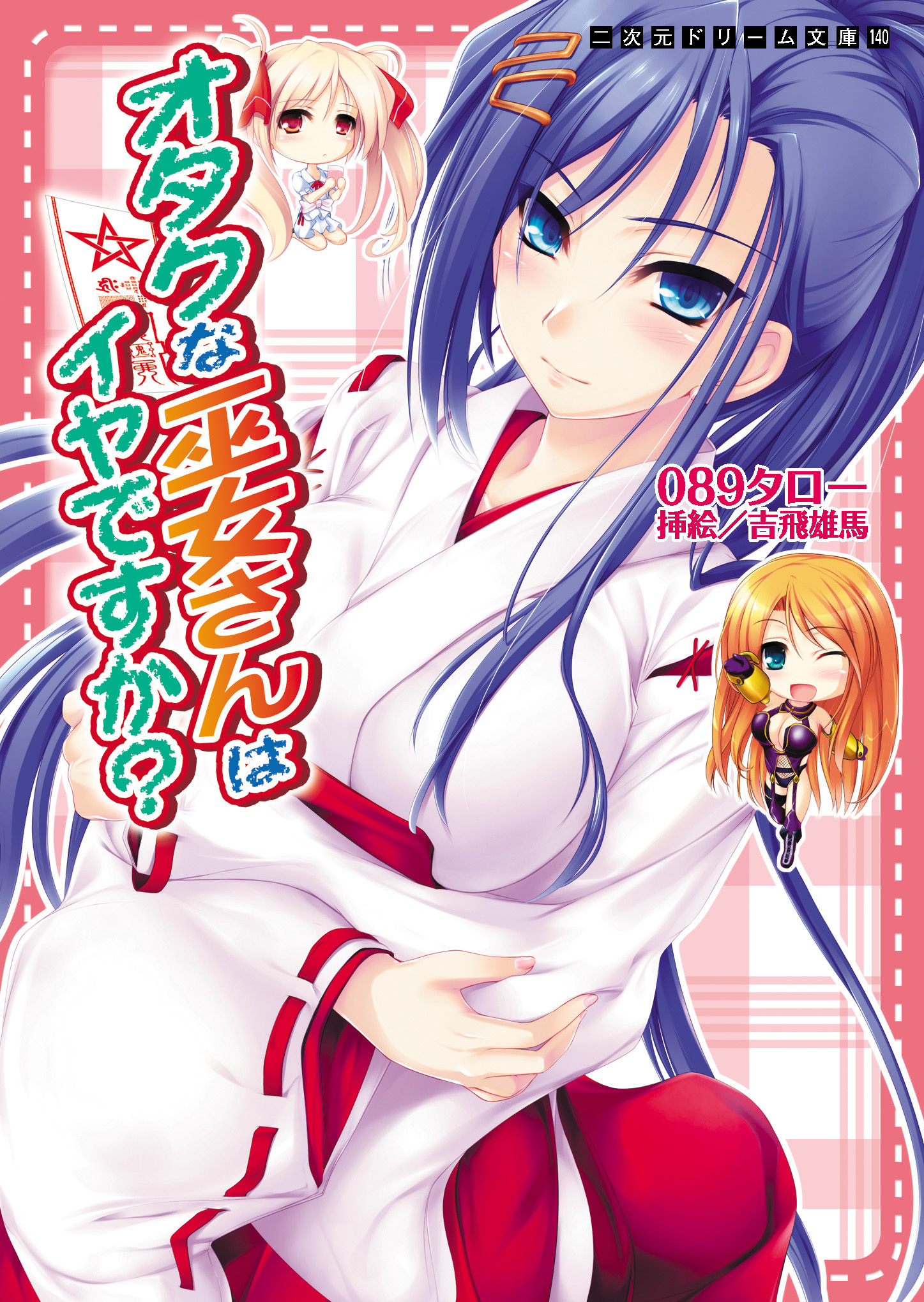 オタクな巫女さんはイヤですか？