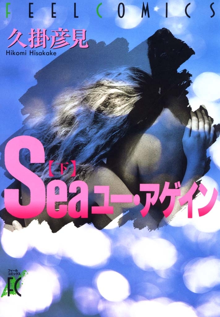 Seaユー・アゲイン