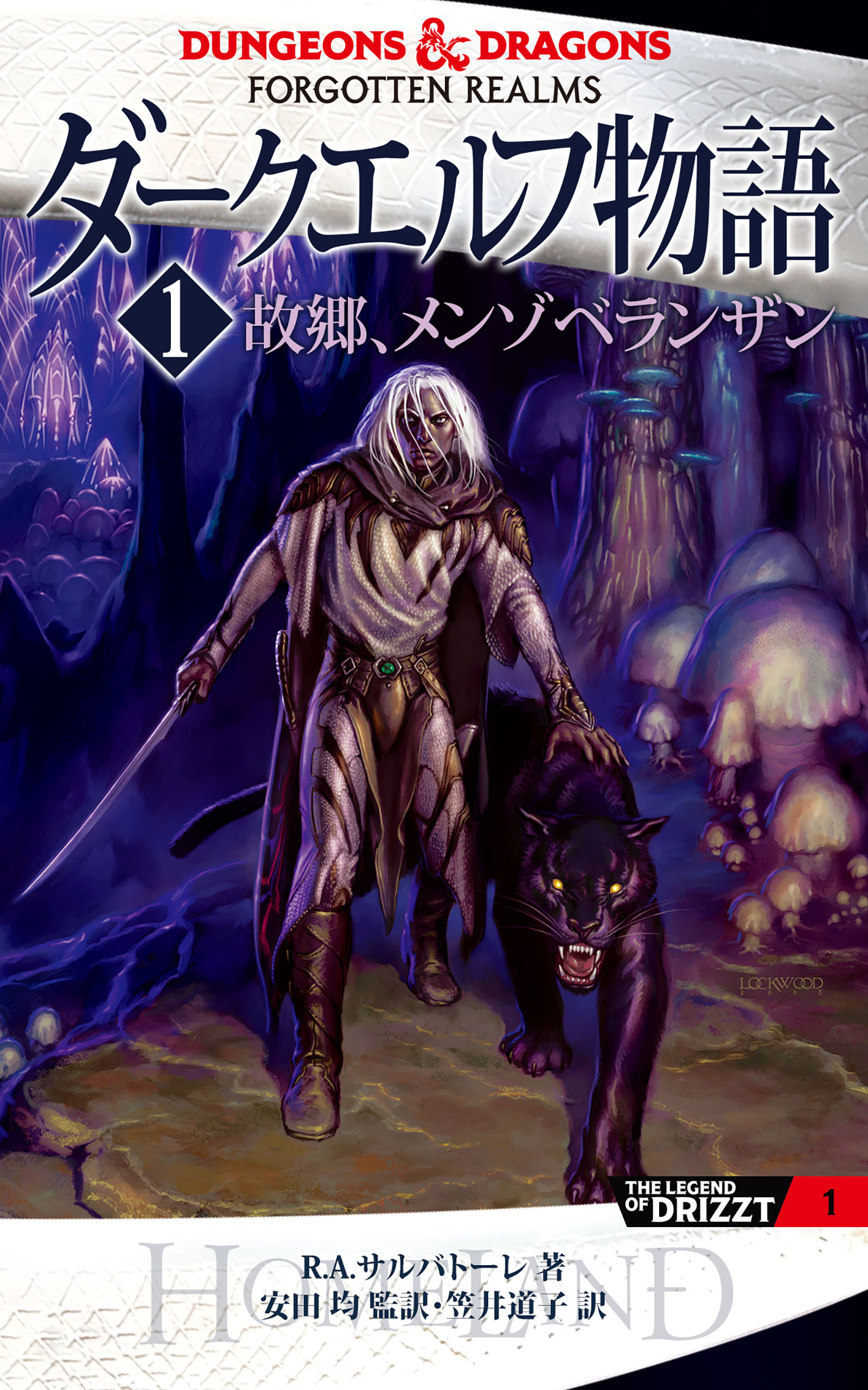 ダークエルフ物語1　故郷、メンゾベランザン