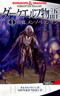 ダークエルフ物語1 故郷、メンゾベランザン