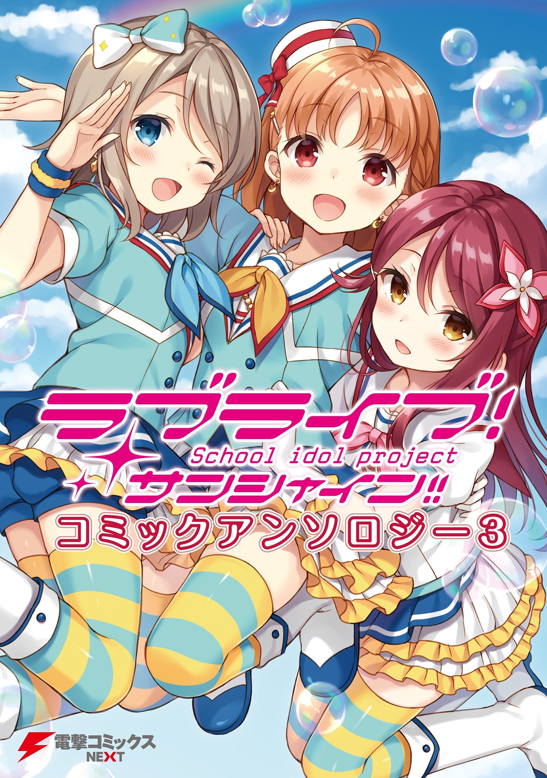 ラブライブ！サンシャイン!! コミックアンソロジー