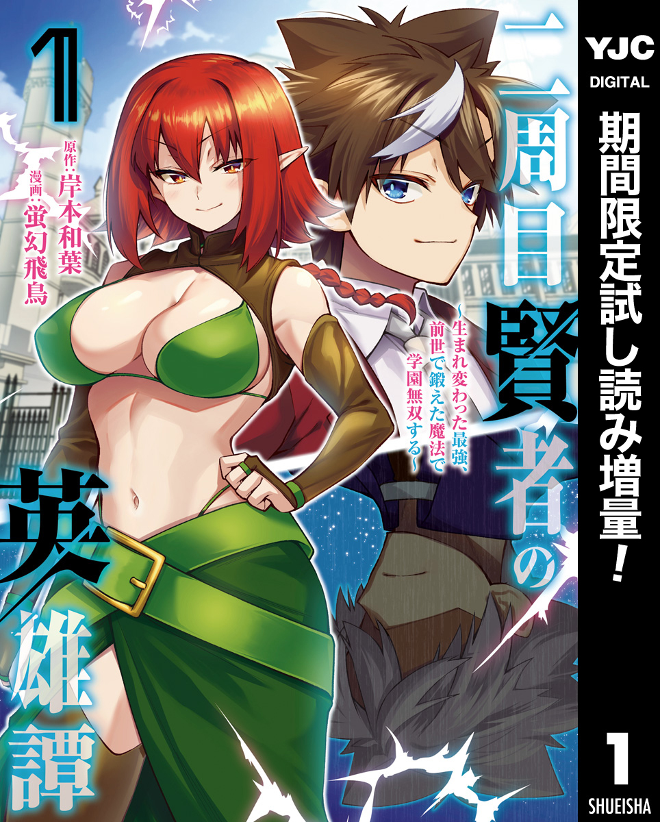 二周目賢者の英雄譚 ～生まれ変わった最強、前世で鍛えた魔法で学園無双する～【期間限定試し読み増量】 1