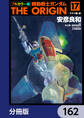 フルカラー版　機動戦士ガンダムTHE ORIGIN【分冊版】　162