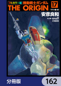 フルカラー版　機動戦士ガンダムTHE ORIGIN【分冊版】　162