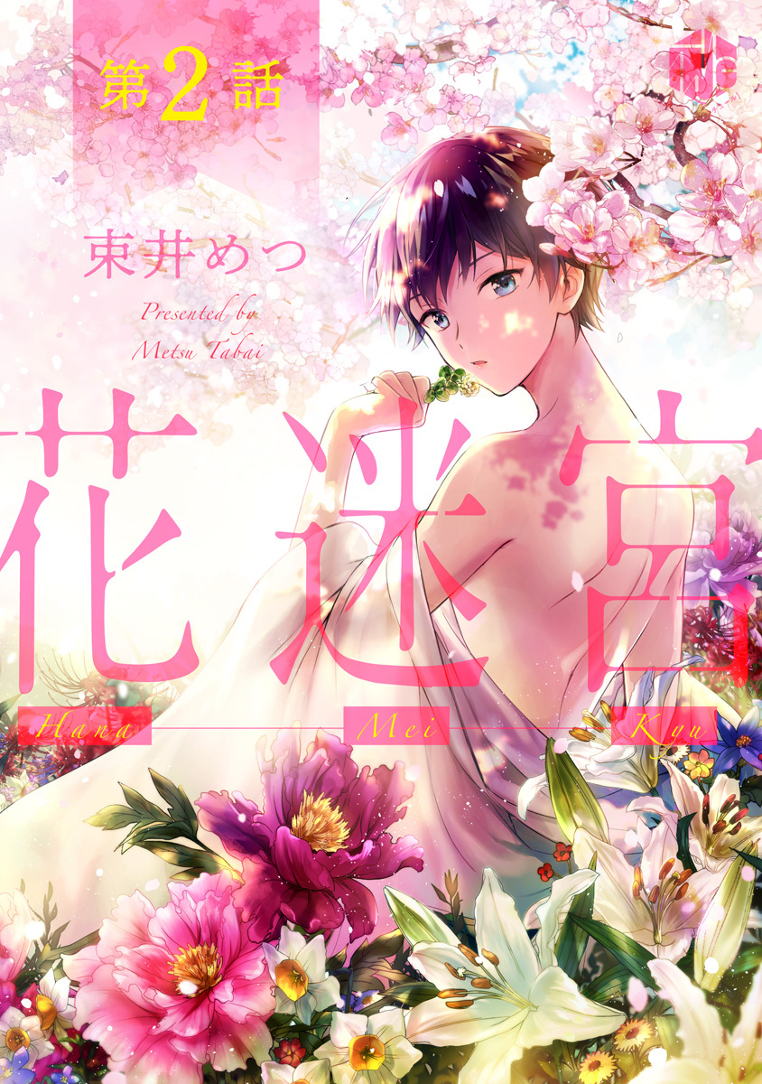 花迷宮 第2話