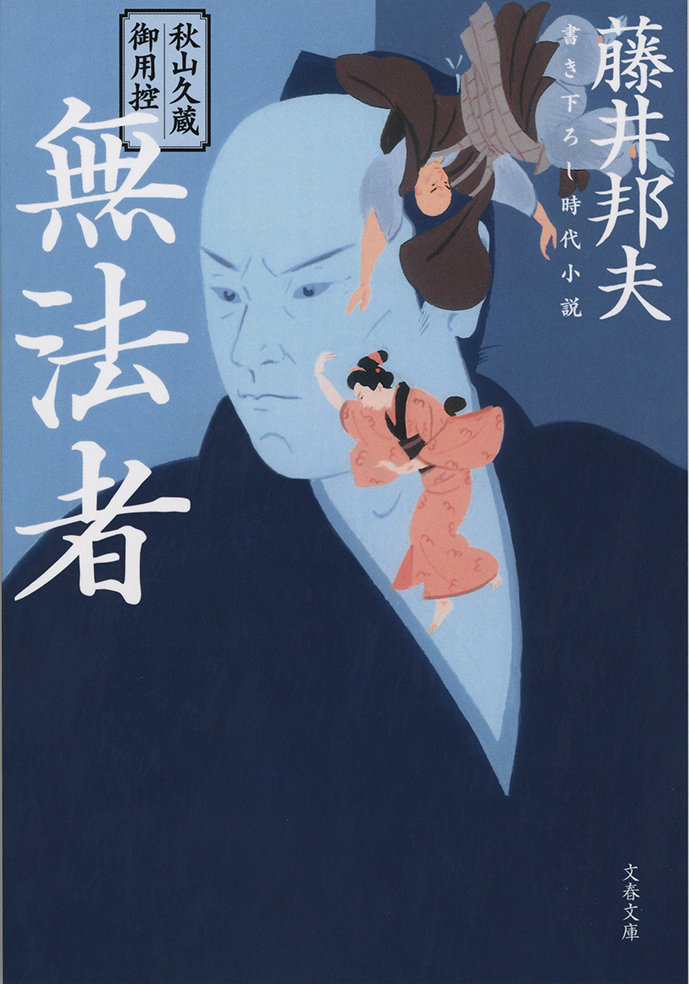 秋山久蔵御用控　無法者