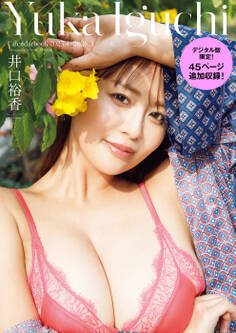 【デジタル版限定45ページ増】井口裕香カレンダーブック2025.4~2026.3