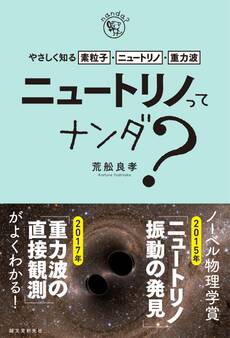 ニュートリノってナンダ?-やさしく知る素粒子・ニュートリノ・重力波