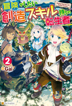 冒険がしたい創造スキル持ちの転生者2