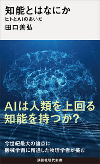 知能とはなにか ヒトとAIのあいだ
