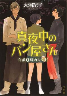 真夜中のパン屋さん 午前0時のレシピ