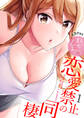 恋愛禁止の同棲~ねぇ、セッションしよ?【電子単行本版】