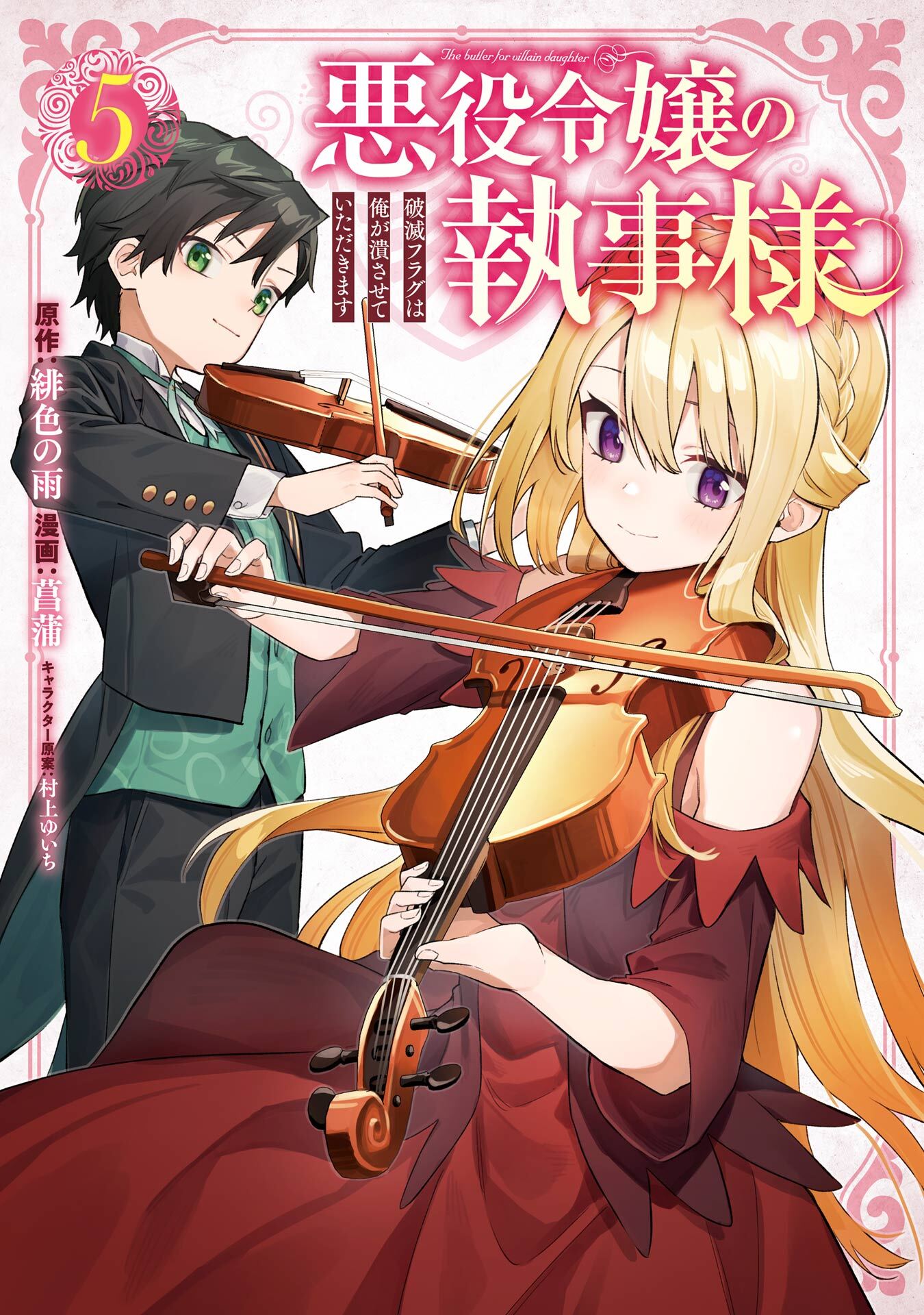 悪役令嬢の執事様 破滅フラグは俺が潰させていただきます5巻|緋色の雨