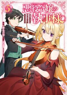 悪役令嬢の執事様 破滅フラグは俺が潰させていただきます 5巻