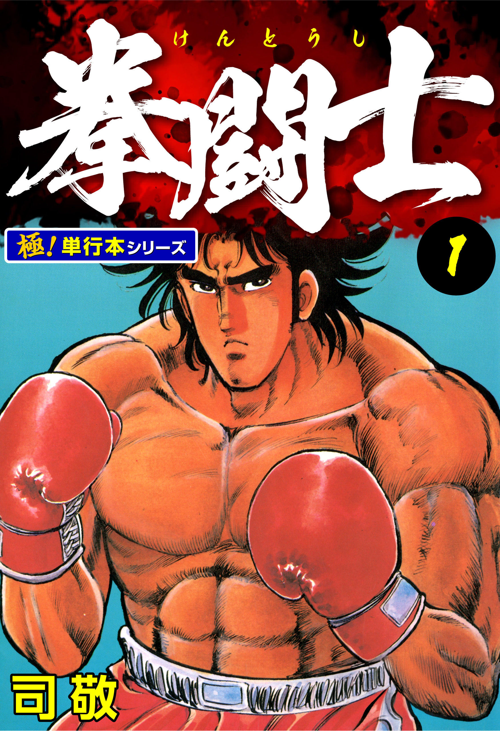 拳闘士【極！単行本シリーズ】1巻