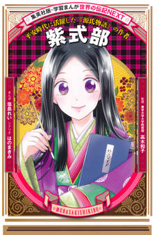 紫式部(学習まんが 世界の伝記NEXT)