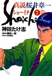 真説 桜井章一　ショーイチ　（7）