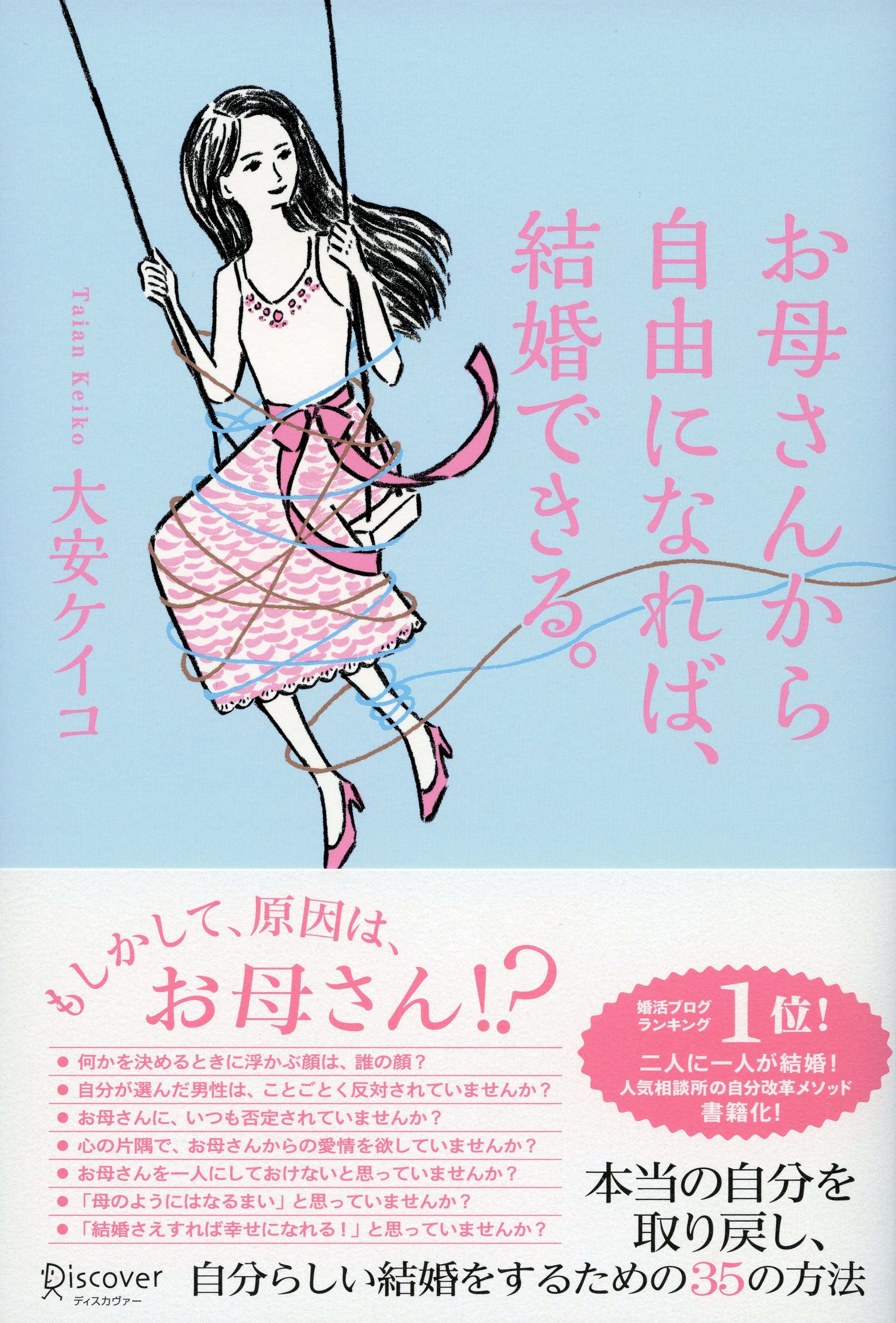 お母さんから自由になれば、結婚できる。