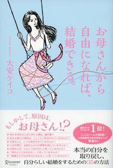 お母さんから自由になれば、結婚できる。