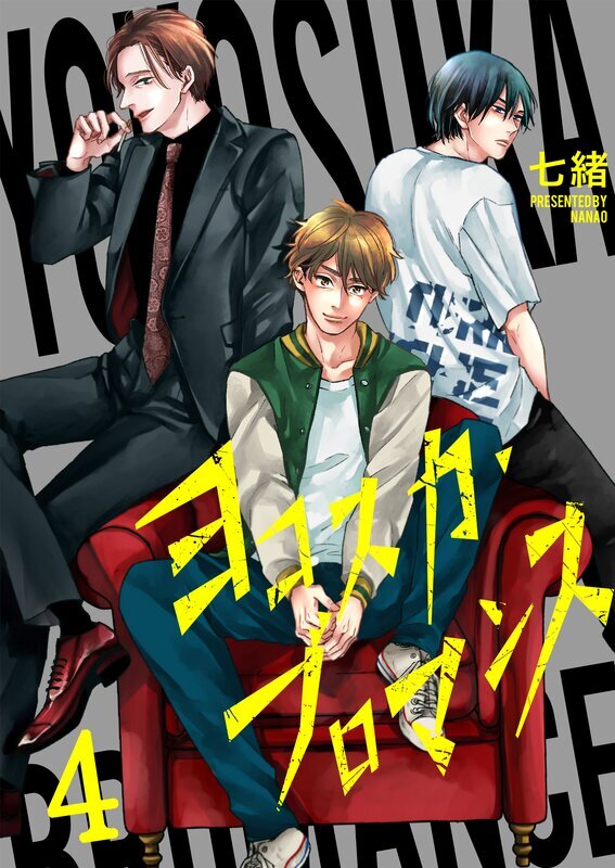 ヨコスカ・ブロマンス(4)