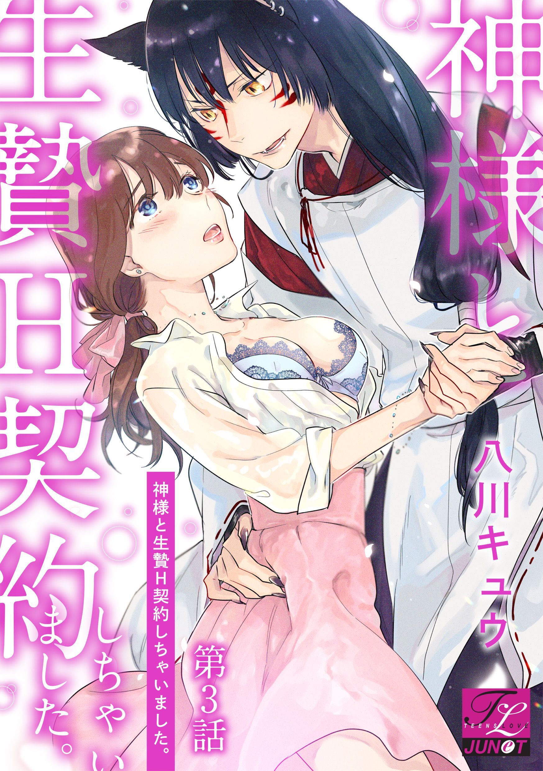 神様と生贄H契約しちゃいました。 第3話