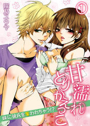 甘濡れとりかえっこ～妹に彼氏を奪われちゃう！？～(1)