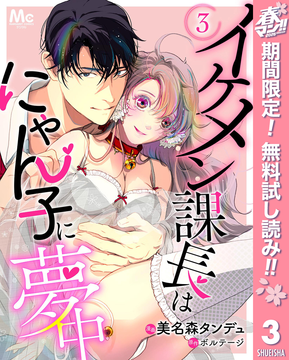 イケメン課長はにゃん子に夢中【期間限定無料】 3