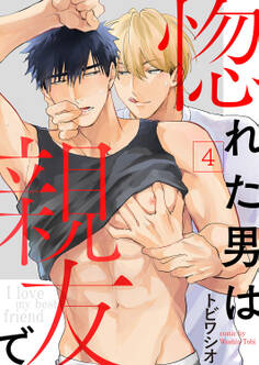 惚れた男は親友で4