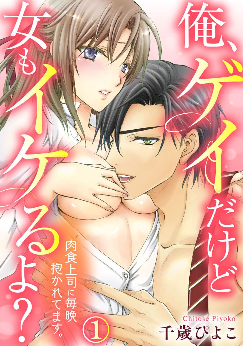 俺、ゲイだけど女もイケるよ？～肉食上司に毎晩抱かれてます。 1巻