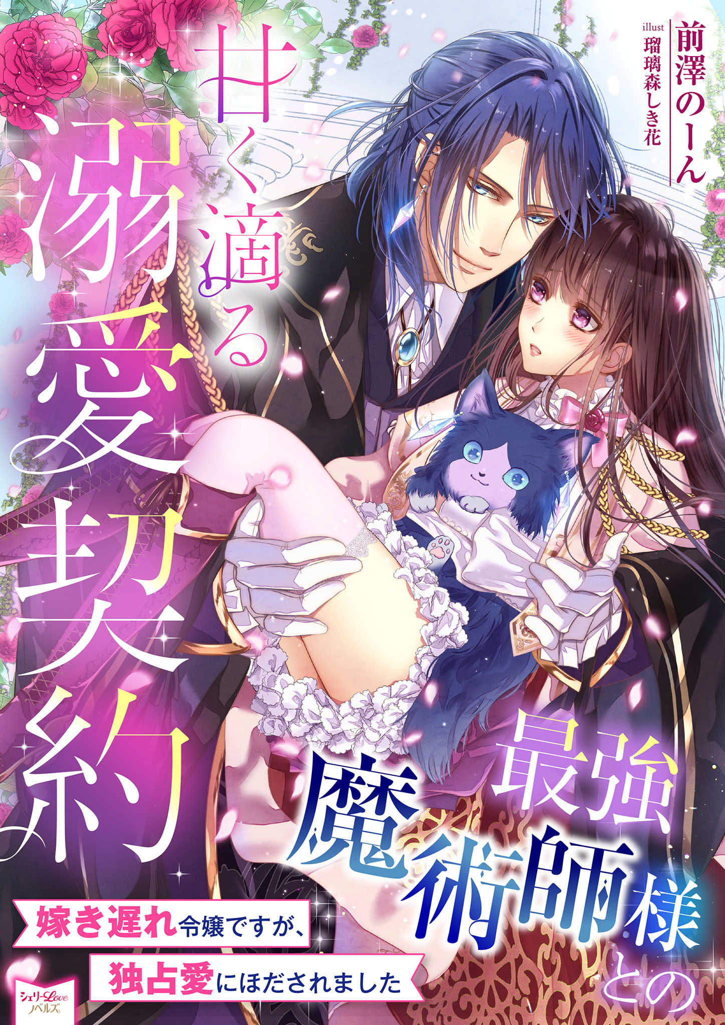 最強魔術師様との甘く滴る溺愛契約　嫁き遅れ令嬢ですが、独占愛にほだされました