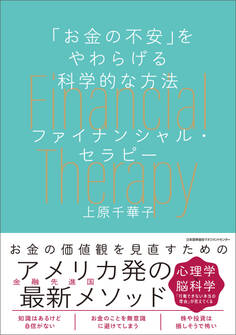 「お金の不安」をやわらげる科学的な方法 ファイナンシャル・セラピー