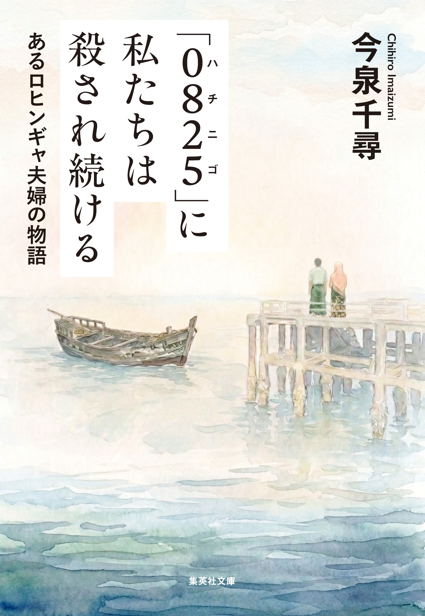 「０８２５」に私たちは殺され続ける　あるロヒンギャ夫婦の物語