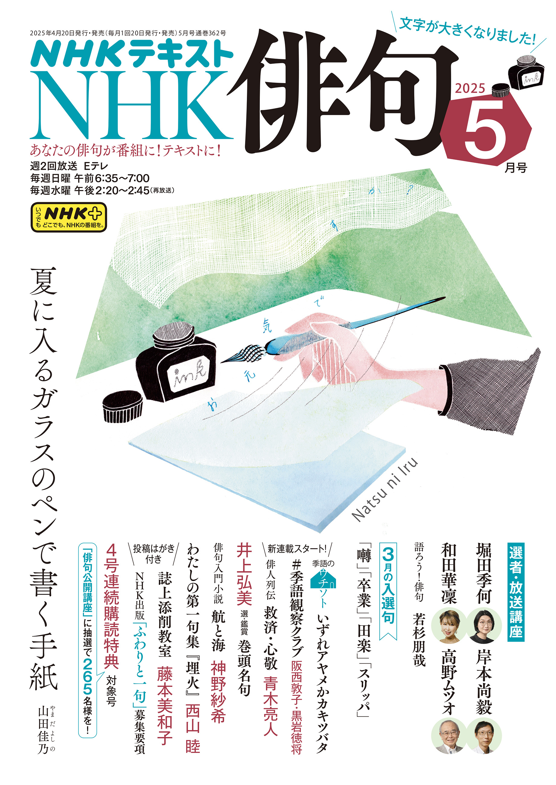 ＮＨＫ 俳句 2025年5月号