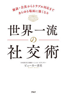 世界一流の社交術ーー雑談・会食からトラブル対応まであらゆる場面に強くなる