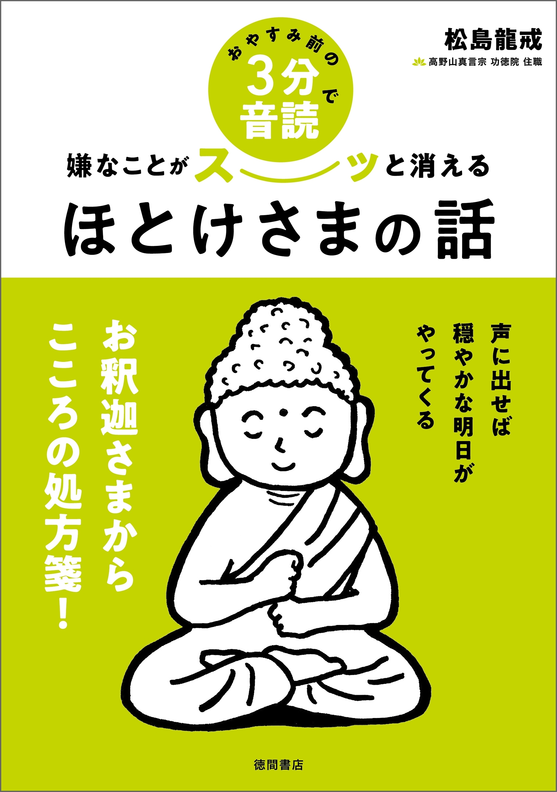 おやすみ前の３分音読で嫌なことがスーッと消えるほとけさまの話