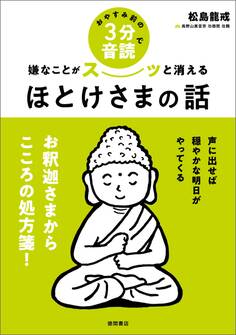おやすみ前の3分音読で嫌なことがスーッと消えるほとけさまの話